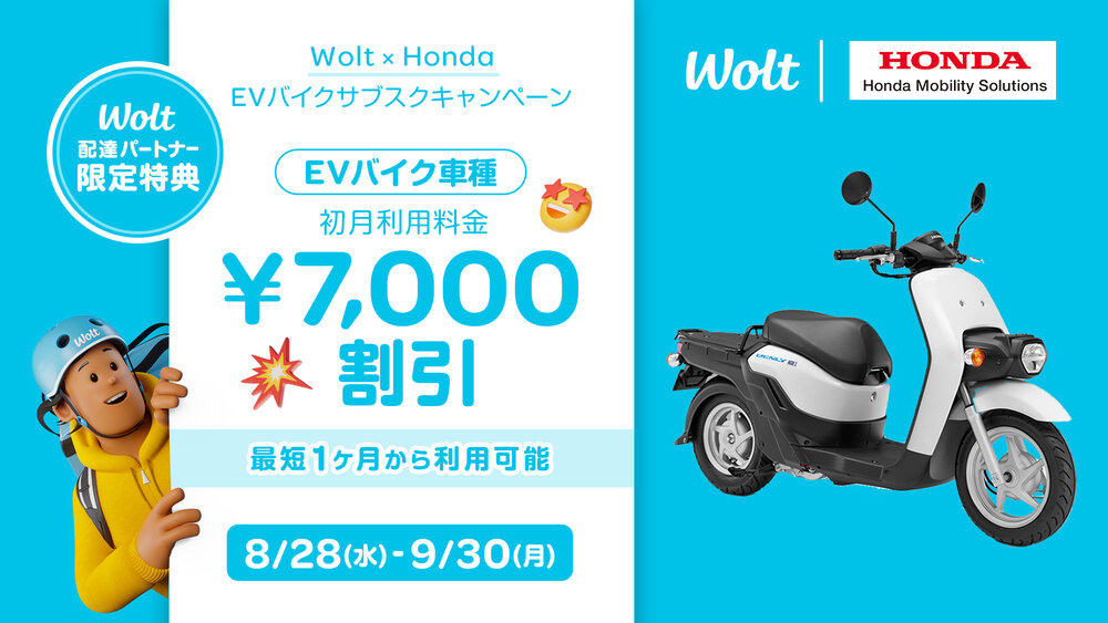 Wolt の配達セット おもてなしデリバリーWoltとホンダモビリティソリューションズ 配達用